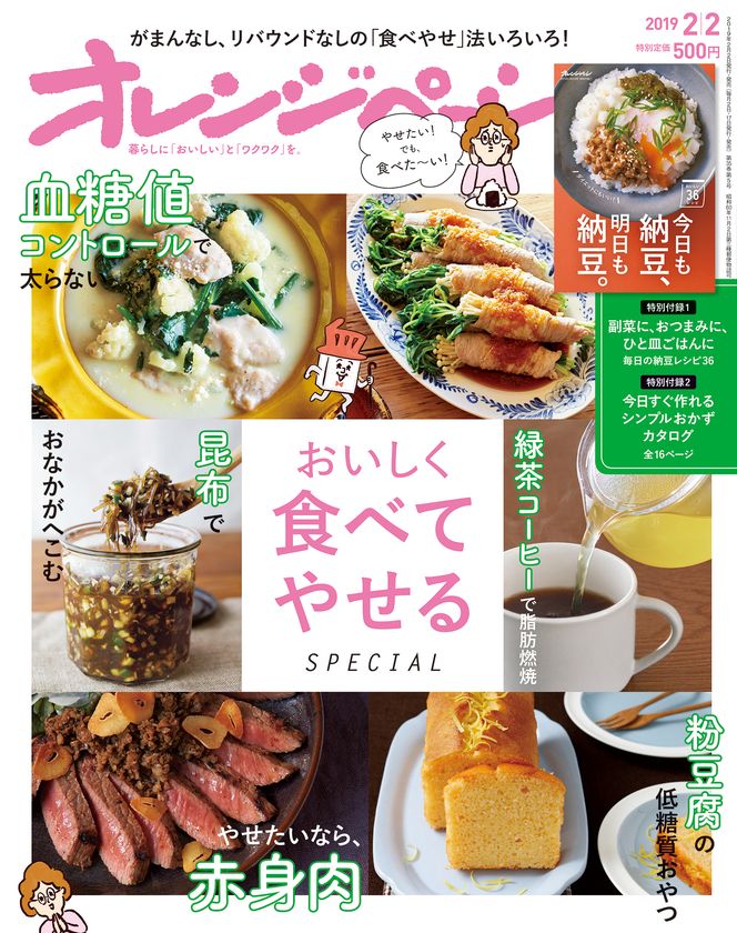 2019年ダイエットは強力三本柱でリバウンドなし！
〈血糖値コントロール〉〈脂肪燃焼〉〈デトックス〉で無理なくやせる
『オレンジページ2/2号』