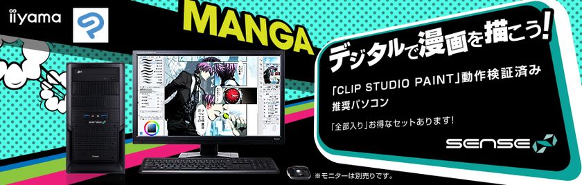 iiyama PC「SENSE∞（センス インフィニティ）」より
CLIP STUDIO PAINT 推奨 マンガ・イラスト制作向け
デスクトップパソコンを販売開始