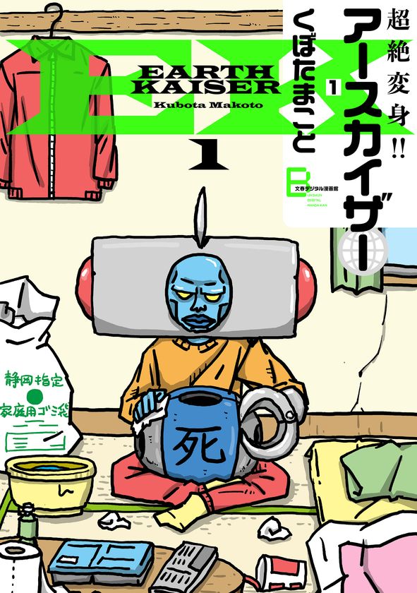 『天体戦士サンレッド』のくぼたまことの隠れた名作！
『超絶変身!!　アースカイザー』『指輪物語』を1月18日電子書籍で発売