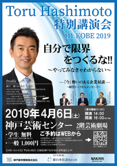 橋下徹が就活生に就活・仕事に関する若者の質問に対して語る！神戸・大阪の企業3社共同で特別講演会を4/6に開催