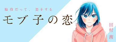 モブ子の恋