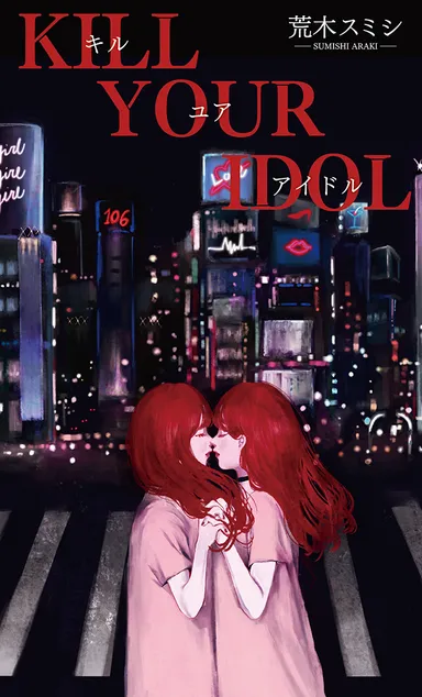 キルユアアイドル表紙