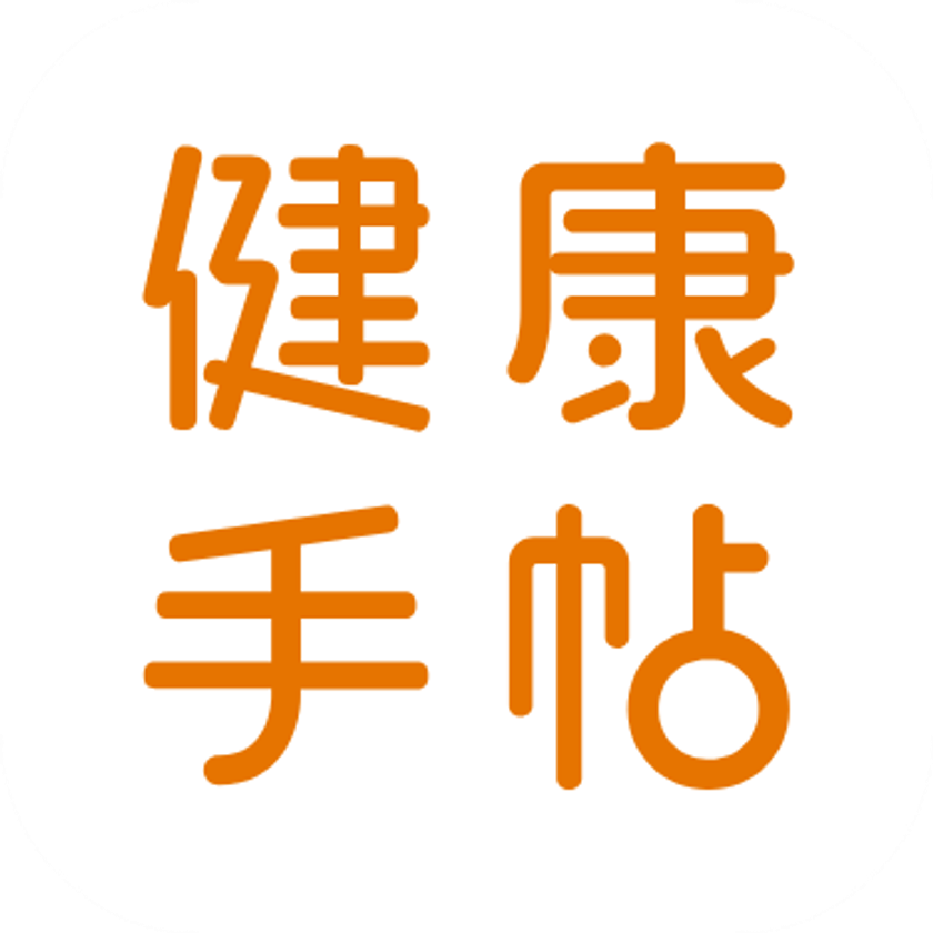 ＜健康管理＞＜お薬検索＞＜病院検索＞を
ひとつにまとめた スマートフォンアプリ
「健康手帖」 Android版　iOS版　リリース
