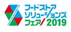 「フードストアソリューションズフェア2019」出展社募集
2019年7月4日・5日開催
1月31日までのお申込は各種割引価格が適用!