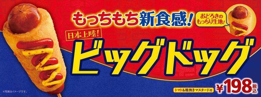 おどろきのもっちもち食感！
食べ応え満点！
「ビッグドッグ」１/１８（金）より新登場