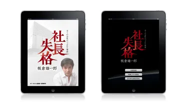 「社長失格」電子書籍版