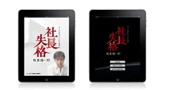 「社長失格」電子書籍版