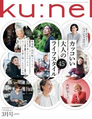 「カッコいい大人のライフスタイル 45人」『クウネル』2019年3月号　1月19日(土)発売！