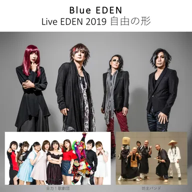 Live EDEN 2019 自由の形