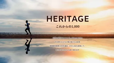 HERITAGE これからの1,000