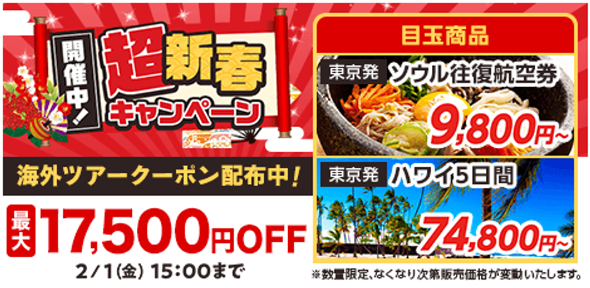 ソウル行き往復航空券が9,800円～、
ロンドン行き往復航空券29,800円～など
目玉商品をリニューアルし「第3弾 超新春キャンペーン」を開催！