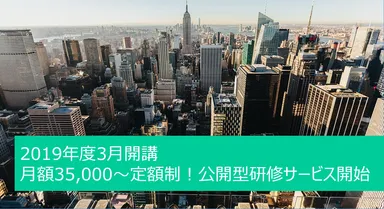 定額制公開講座開始