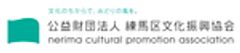 公益財団法人練馬区文化振興協会のロゴ