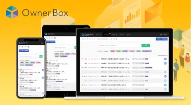 「OwnerBox」サービスイメージ