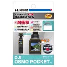 ハクバ DJI OSMO POCKET 専用 液晶保護フィルム 耐衝撃タイプ