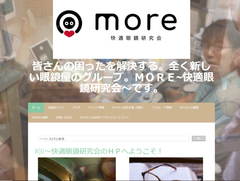 快適な眼鏡を研究する「MORE～快適眼鏡研究会～」が全国加盟店で、各店のお客様のアフターフォローサービス(略称 MOREアフター)を開始