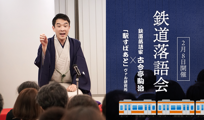 2/8開催「駒治鉄道×駅すぱあと 鉄道落語〜高輪ゲートウェイ編〜」
約80人来場で毎年大賑わいの鉄道落語会、「駅弁割」も実施