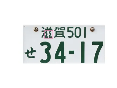 実際の「滋賀」ナンバープレート