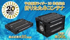 平成仮面ライダー20作品記念の約50L 折り畳みコンテナ登場！記念ロゴや全20のライダー名入り　グッズも大切に保管できる