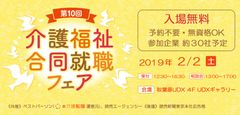 「第10回 介護福祉合同就職フェア」を2月2日開催！29社による採用相談や講演会など秋葉原UDX 4F