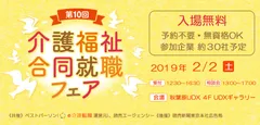 介護福祉合同就職フェア
