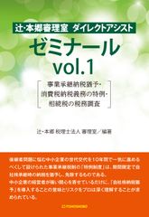 税理士の税理士による税理士のための税務書籍『辻・本郷審理室 ダイレクトアシスト ゼミナールvol.1　事業承継納税猶予・消費税納税義務の特例・相続税の税務調査』1月23日(水)発売