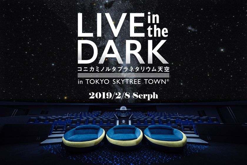 東京・福岡で開催！！
星空と音楽が融合するプラネタリウムライブ