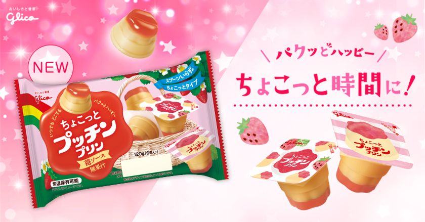 スプーンいらずでパクッ ひとくちサイズの ちょこっとプッチンプリン から甘くてかわいい 苺ソース が新登場 江崎グリコ株式会社のプレスリリース