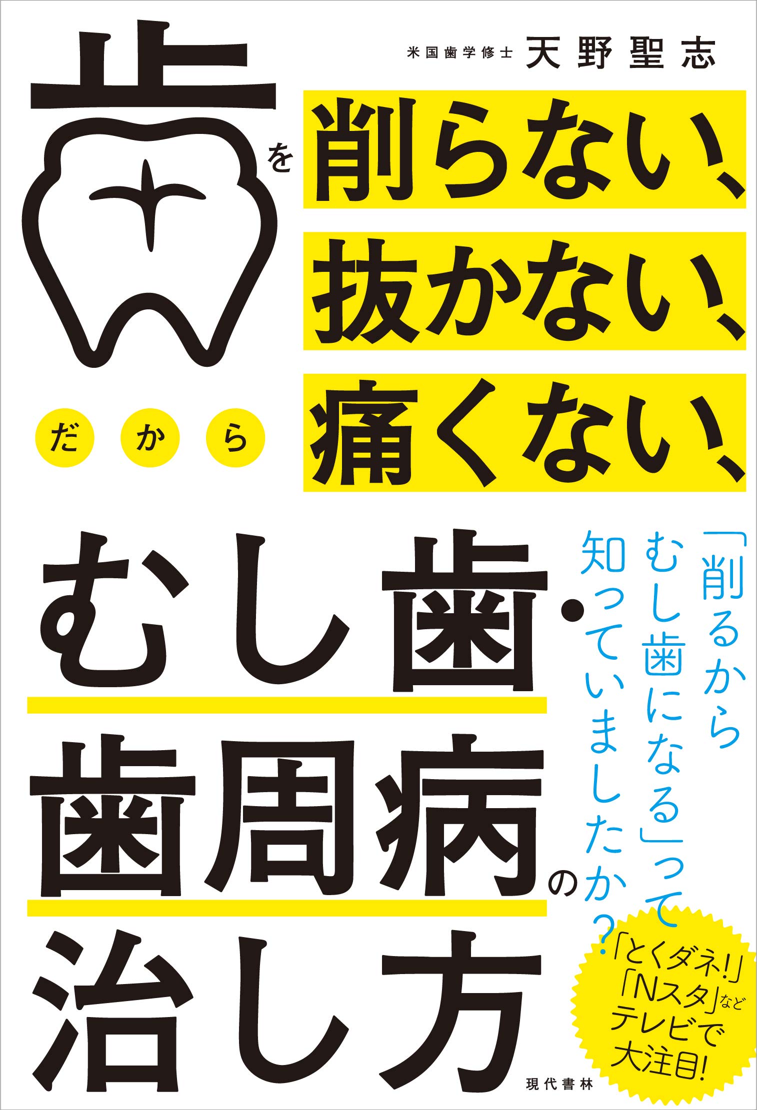 Amazonのベストセラーランキングで1位獲得! 話題の最新歯科治療本「“削らない”むし歯・歯周病の治し方」 Amazonのベストセラーランキングで1位獲得! 話題の最新歯科治療本「“削らない”むし歯・歯周病の治し方」