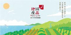 石川県と取り組むブラッシュアップ支援で地域産品を活性化　1月23日(水)～ブラッシュアップ商品提案開始