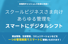 スクールビジネス向けのクラウド型管理サービス提供開始！カード決済対応、生徒情報との紐づけで業務効率の向上に貢献