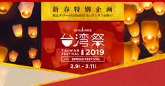 『東京タワー台湾祭2019・新春』2月9日～11日に開催！～東京タワーで《台湾の旧正月に》ランタンが舞う～