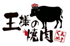 王様の焼肉株式会社