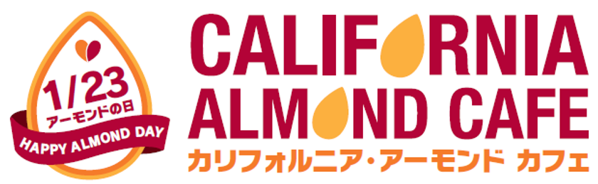 1/23は「アーモンドの日」
期間限定「カリフォルニア・アーモンド カフェ」が
本日オープン