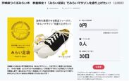 茨城県つくばみらい市、開催マラソン大会新部門創設にクラウドファンディングを活用　オリジナル足袋「みらい足袋」で走る部門のファンを募集