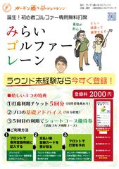 初心者ゴルファー専用の無料打席『みらいゴルファーレーン』誕生！千葉のゴルフ練習場「ガーデン藤ヶ谷ゴルフレンジ」にて