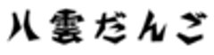 株式会社丸八製菓のロゴ