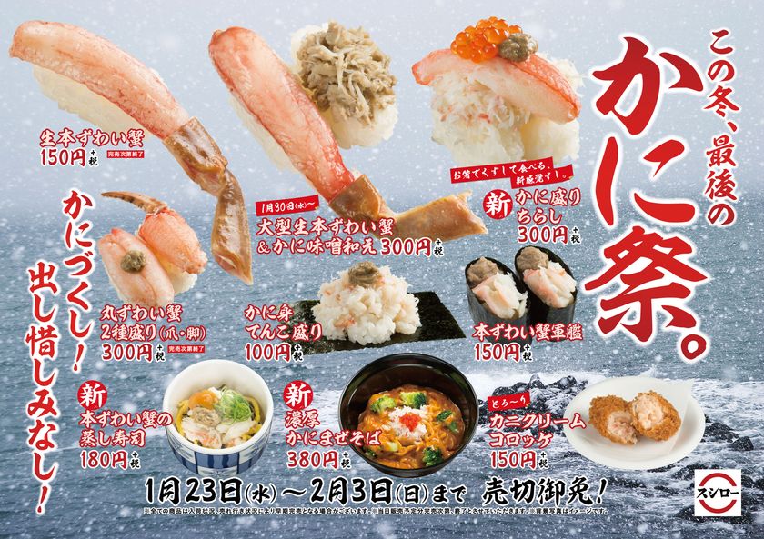 この冬、最後の『かに祭』
1月23日（水）より全国のスシローにて期間限定開催