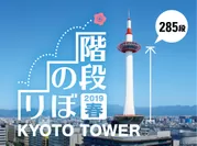 「JAFデー 京都タワー階段のぼり2019春」