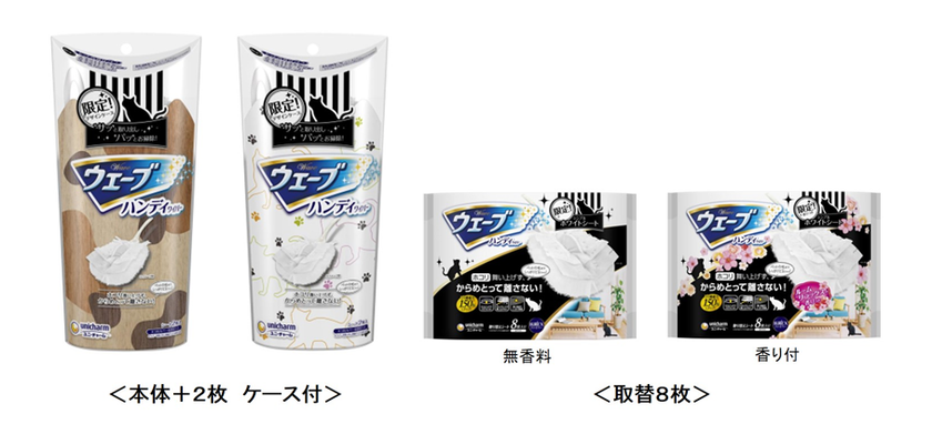 おしゃれなキャットデザインで、身近に置けてサッと使える
『ウェーブ ハンディワイパー』デザイン企画　
2019年2月5日より全国で限定発売