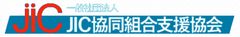 一般社団法人JIC協同組合支援協会