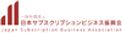 一般社団法人日本サブスクリプションビジネス振興会のロゴ