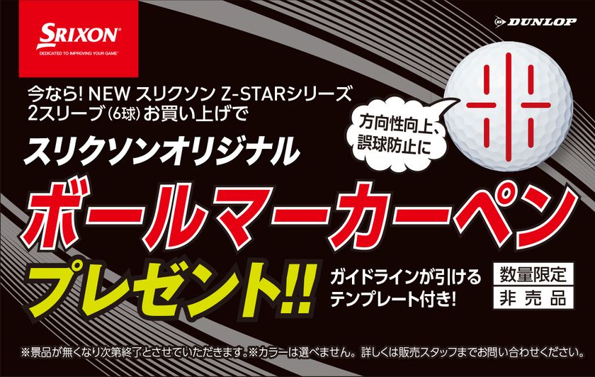 NEW「スリクソン　Z―STARシリーズ」デビューキャンペーン