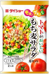 話題の「グレインズサラダ」が手軽に作れる！『トマトがおいしい もち麦サラダ用セット』新発売　食物繊維配合のドレッシングで、さらにヘルシー