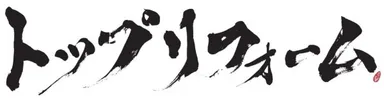 株式会社トップリフォーム 企業ロゴ