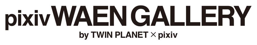 ツインプラネット、ピクシブと共同で
イラストレーターの可能性を極限まで引き出すギャラリーを
表参道にオープン