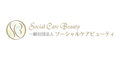 一般社団法人ソーシャルケアビューティ