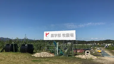 龍谷大学農学部