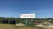 龍谷大学農学部