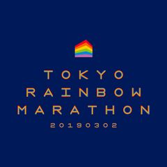 LGBT支援！多様性ある社会への理解促進を掲げたチャリティスポーツイベント　東京レインボーマラソン2019初開催決定！2019年3月2日(土)国営昭和記念公園にてハーフマラソンなど